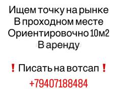 Ищу точку на рынке