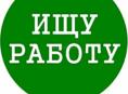 Ищу работу