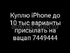 Куплю iPhone до 10 тыс варианты на вацап 7449444