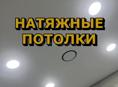 Натяжные потолки 