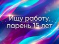 Ищу работу