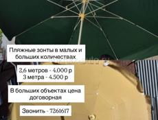 ПЛЯЖНЫЕ ЗОНТЫ 