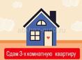 Сдается квартира 