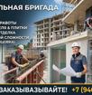 Строительная бригада / Ремонт любой сложности 