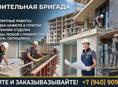 Строительная бригада / Ремонт любой сложности 