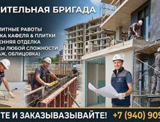 Строительная бригада / Ремонт любой сложности 