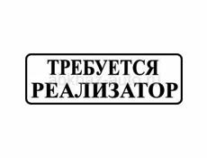 Требуется Реализатор овощи-фрукты
