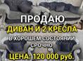 Продаю диван и 2 кресла