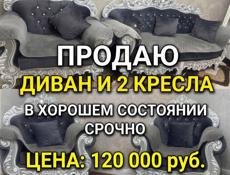 Продаю диван и 2 кресла