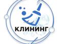 Клининг 