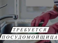 Срочно требуется посудомойка 