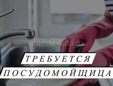 Срочно требуется посудомойка 
