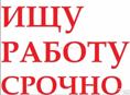 В ПОИСКАХ РАБОТЫ!!!