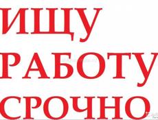 В ПОИСКАХ РАБОТЫ!!!