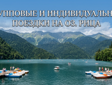 Индивидуальные поездки на оз. Рица