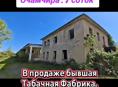 В продаже бывшая Табачка в Очамчире 