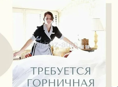 Срочно! Требуется горничная в гостевой дом 