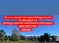 Продажа земляного участка - 15 сотк