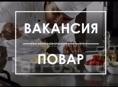 Срочно! Повар-универсал 