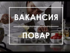 Срочно! Повар-универсал 