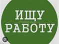 Ищу работу 