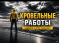 Кровля под ключ 🔑 