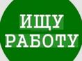 Ищу работу 