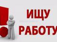 Ищу работу 