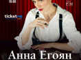 2 июля - поэтический вечер Анны Егоян в Сухуме!
