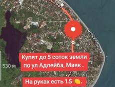 Купят до 5 соток. По ул Адлейба. 1.5 🍋 на руках 