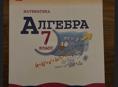 Алгебра 7класс 