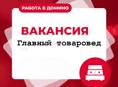 Вакансия: Главный товаровед в компанию Домино  Мы ищем специалиста с высоким уровнем профессионализма, отличным знанием 1С 8 и опытом работы в сфере складского учета.