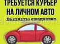 Требуется доставщик еды