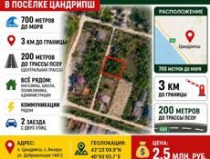 ЦАНДРИПШ 6 СОТОК 