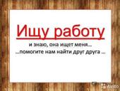 Ищу работу 