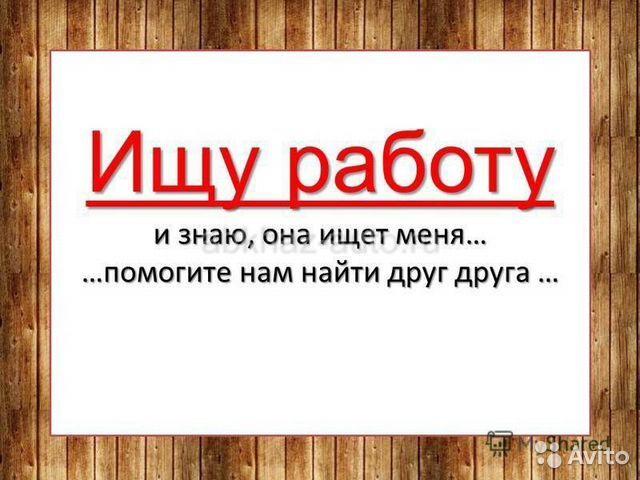 Ищу работу 