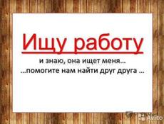 Ищу работу 
