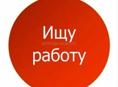 В поисках работы!