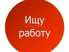 В поисках работы!
