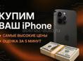Купим ваш Айфон 