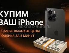 Купим ваш Айфон 