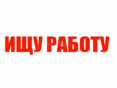 Ищу работа 