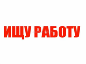 Ищу работа 