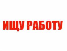 Ищу работа 