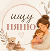 Ищу няню