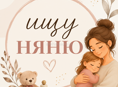 Ищу няню