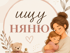 Ищу няню
