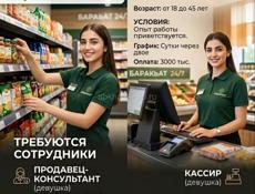 В круглосуточный магазин Баракьат требуются сотрудники