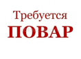 Требуется повар ! Оплата 20%
