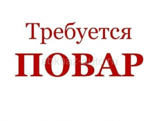 Требуется повар ! Оплата 20%